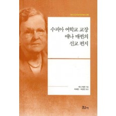 수피아 여학교 교장 애나 매퀸의 선교 편지