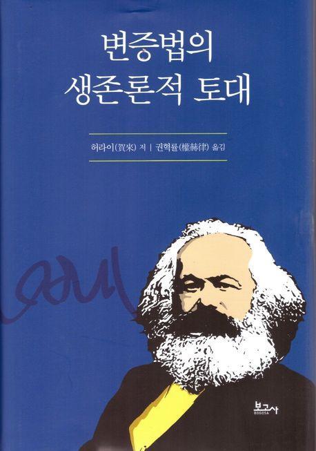 변증법의 생존론적 토대