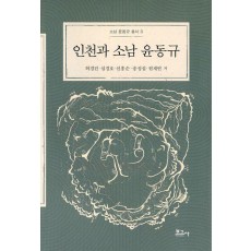 인천과 소남 윤동규
