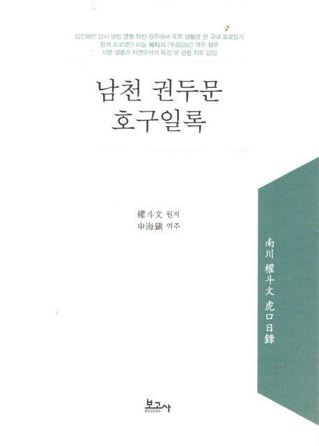 남천 권두문 호구일록