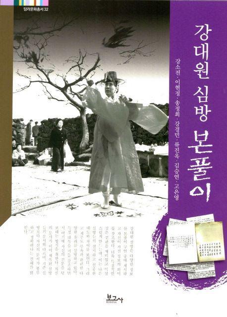 강대원 심방 본풀이