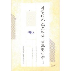 재일디아스포라와 글로컬리즘 1: 역사
