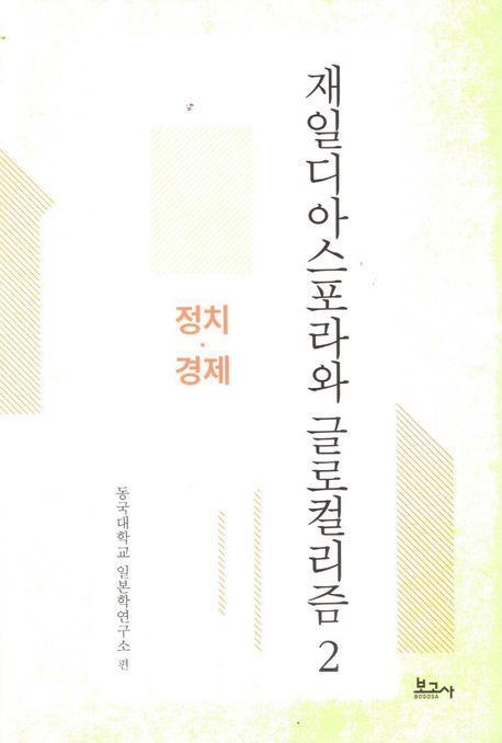 재일디아스포라와 글로컬리즘 2: 정치·경제