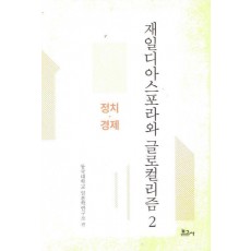 재일디아스포라와 글로컬리즘 2: 정치·경제