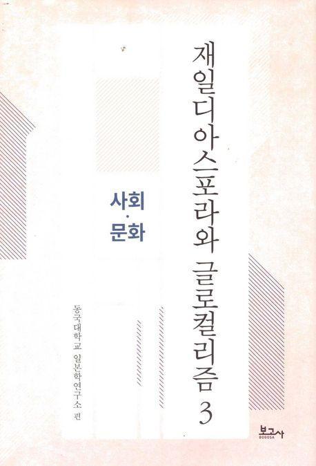 재일디아스포라와 글로컬리즘 3: 사회·문화