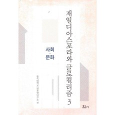 재일디아스포라와 글로컬리즘 3: 사회·문화