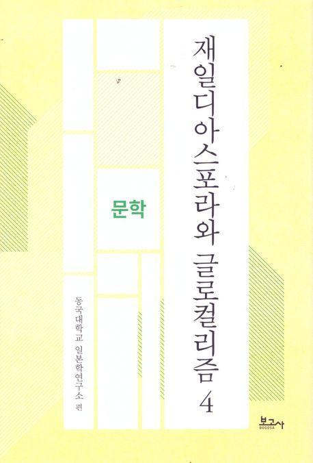 재일디아스포라와 글로컬리즘 4: 문학