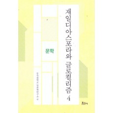 재일디아스포라와 글로컬리즘 4: 문학