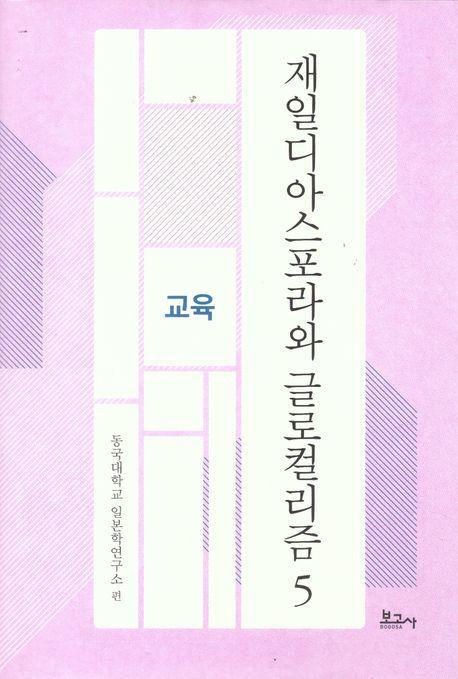 재일디아스포라와 글로컬리즘 5: 교육