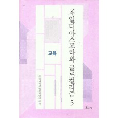 재일디아스포라와 글로컬리즘 5: 교육