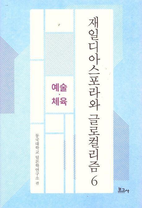 재일디아스포라와 글로컬리즘 6: 예술·체육