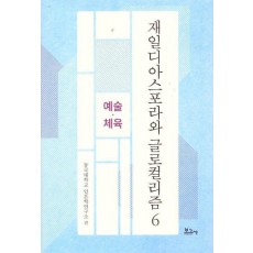 재일디아스포라와 글로컬리즘 6: 예술·체육