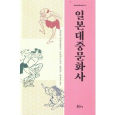 일본대중문화사 (일본대중문화총서 05)