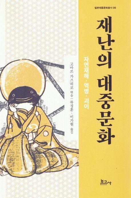 재난의 대중문화 : 자연재해·역병·괴이