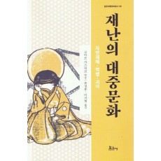 재난의 대중문화 : 자연재해·역병·괴이