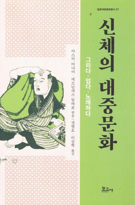 신체의 대중문화 : 그리다·입다·노래하다