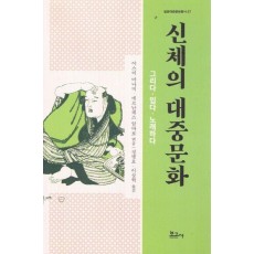 신체의 대중문화 : 그리다·입다·노래하다