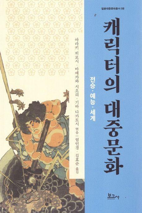 캐릭터의 대중문화 : 전승·예능·세계