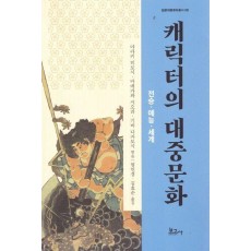캐릭터의 대중문화 : 전승·예능·세계