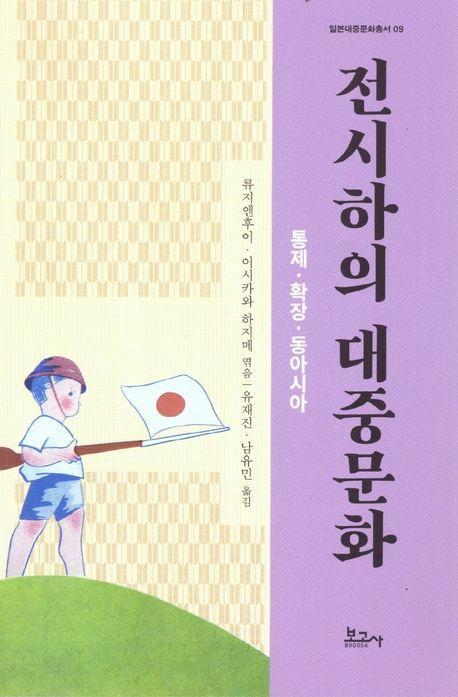 전시하의 대중문화: 통제·확장·동아시아
