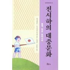 전시하의 대중문화: 통제·확장·동아시아