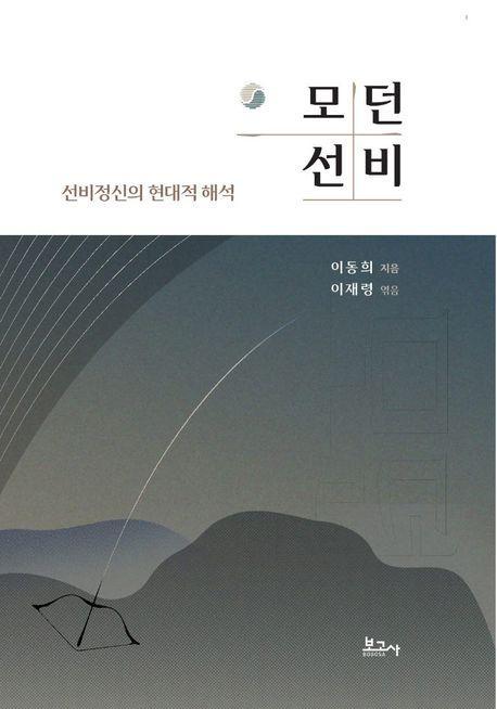모던선비: 선비정신의 현대적 해석