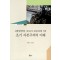 강화양명학과 개신교의 문화접변에 의한 초기 자본주의의 이해