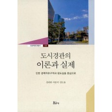 도시경관의 이론과 실제: 인천 경제자유구역과 원도심을 중심으로