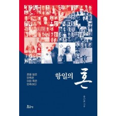 항일의 혼