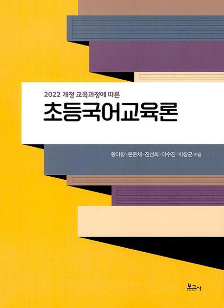 초등국어교육론