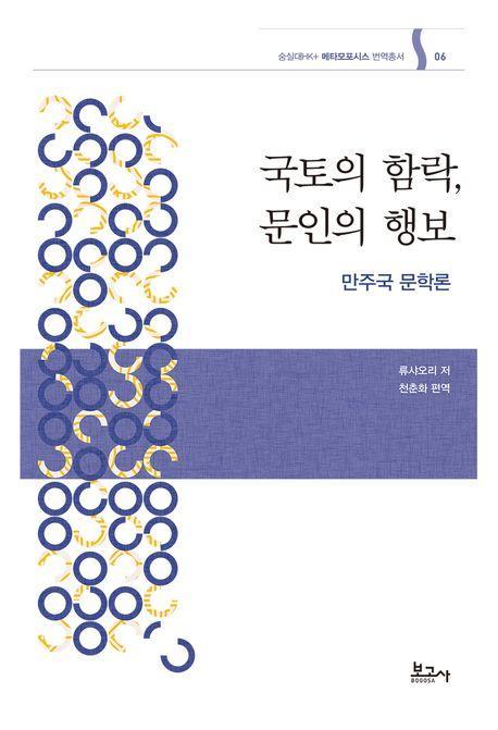 국토의 함락, 문인의 행보 : 만주국 문학론