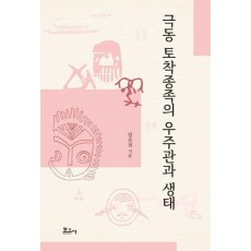 극동 토착종족의 우주관과 생태