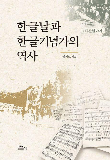 한글날과 한글기념가의 역사