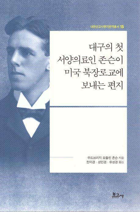 대구의 첫 서양의료인 존슨이 미국 북장로교에 보내는 편지