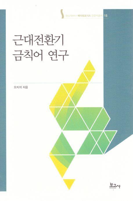 근대전환기 금칙어 연구