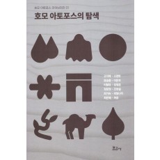 호모 아토포스의 탐색