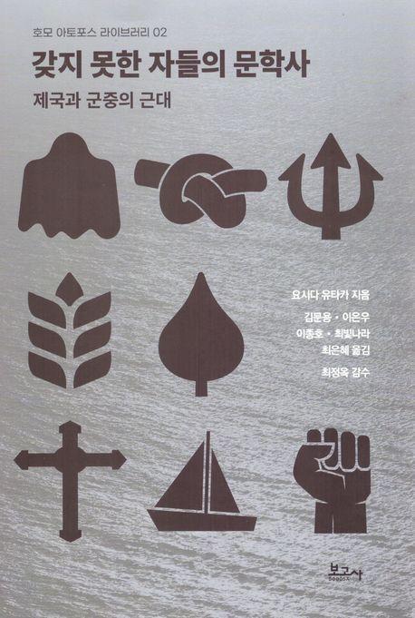 갖지 못한 자들의 문학사