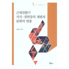 근대전환기 지식-권력장의 재편과 문화의 변용