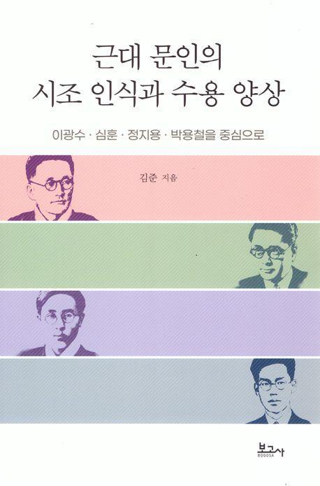 근대 문인의 시조 인식과 수용 양상