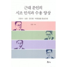 근대 문인의 시조 인식과 수용 양상