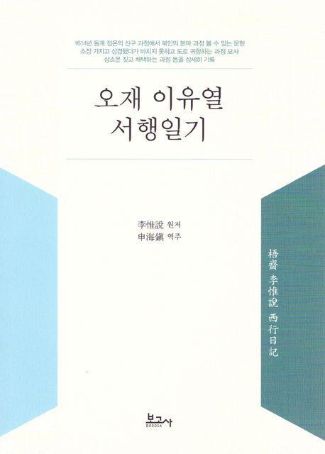 오재 이유열 서행일기