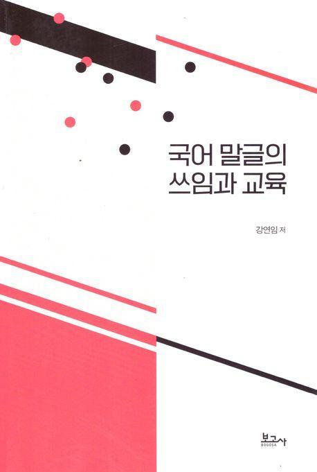 국어 말글의 쓰임과 교육