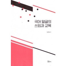 국어 말글의 쓰임과 교육