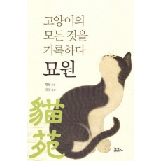 고양이의 모든 것을 기록하다 묘원