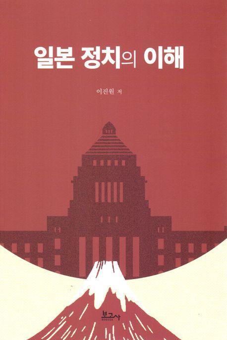 일본정치의 이해