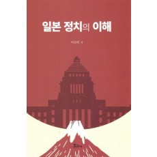 일본정치의 이해