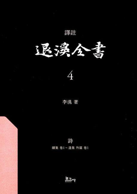 역주 퇴계전서 4：시(속집권1~유집외편권1)
