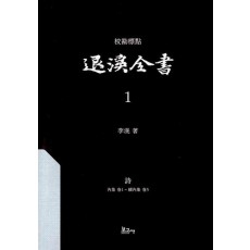 교감표점 퇴계전서 1：시(내집권1~속내집권5)