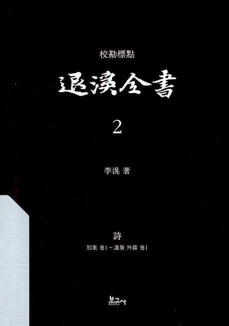 교감표점 퇴계전서 2: 시(별집권1~속집외편권1)