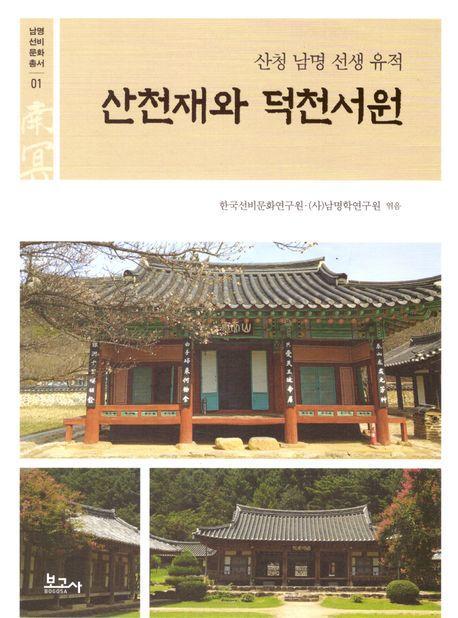산천재와 덕천서원: 산청 남명 선생 유적